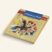جلد کتاب رفتار با کودکان و نوجوانان (از سه تا چهارده سالگی)