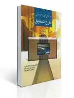 جلد کتاب راهنمای عملی فراهم سازی طرح تحقیق