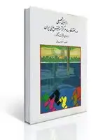 جلد کتاب راهنمایی تحصیلی در دانشگاه ها و مراکز آموزش عالی
