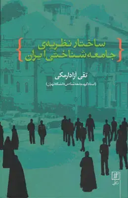 جلد کتاب ساختار نظریه ی جامعه شناختی ایران