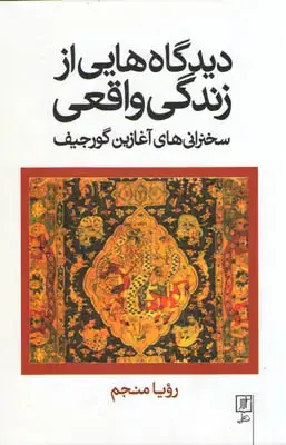 جلد کتاب دیدگاه هایی از زندگی واقعی