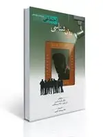 جلد کتاب روان شناسی اجتماعی اثر بارون ترجمه یوسف کریمی