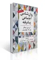 جلد کتاب روان شناسی اجتماعی پیشرفته اثر فینکل ترجمه قاسم شمس