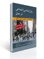 جلد کتاب روان شناسی اجتماعی در عمل اثر کای ساسنبرگ و مایکل ال دبلیو ولیک ترجمه تاجیک و حسن زاده