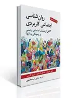 جلد کتاب روان شناسی اجتماعی کاربردی تالیف گرومن و اشنایدر ترجمه یحیی سید محمدی