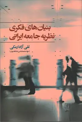 جلد کتاب بنیان های فکری نظریه جامعه ایرانی