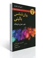 جلد کتاب روان شناسی بالینی (شریفی درامدی)