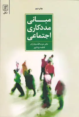 جلد کتاب مبانی مددکاری اجتماعی