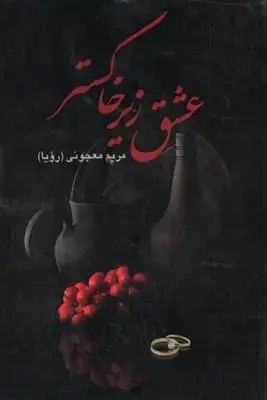 جلد کتاب عشق زیر خاکستر