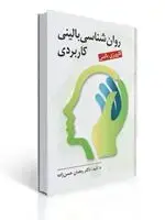 جلد کتاب روان شناسی بالینی کاربردی مولف دکتر رمضان حسن زاده