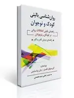 جلد کتاب روان شناسی بالینی کودک و نوجوان اثر فلسنر وپیاسنتینی ترجمه یحیی سید محمدی