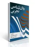 جلد کتاب روان شناسی تجربی تالیف نیمتاج سیاح سیاری ، فریبا نبوی آل آقا