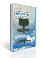 جلد کتاب روان شناسی تربیتی تالیف اسلاوین ترجمه یحیی سید محمدی
