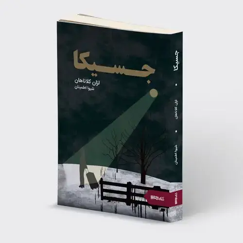 جلد کتاب جسیکا