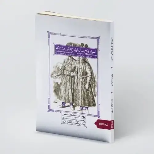 جلد کتاب اسرار پنج سال اول زندگی مشترک