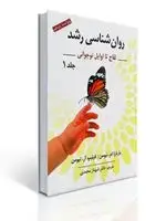 جلد کتاب روان شناسی رشد جلد اول تالیف نیومن ترجمه شهناز محمدی