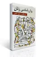 جلد کتاب روان شناسی زنان اثر مارگارت دبلیو مارتین ترجمه شهناز محمدی