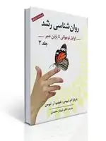 جلد کتاب روان شناسی رشد جلد دوم تالیف نیومن ترجمه شهناز محمدی