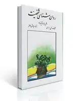 جلد کتاب روان شناسی شخصیت اثر الن راس ترجمه سیاوش جمالفر