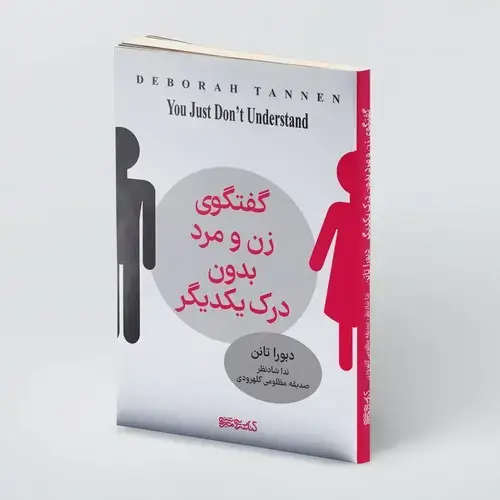 جلد کتاب گفت و گوی زن و مرد بدون درک یکدیگر؛ گفت و شنود زنان و مردان