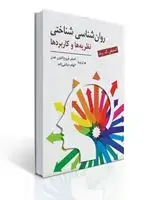 جلد کتاب روان شناسی شناختی (نظریه ها و کاربردها) ترجمه اصغر فروع الدین عدل