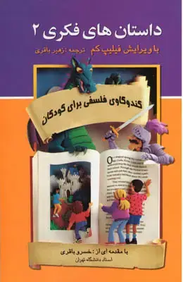 جلد کتاب داستان های فکری 2 - کودکان