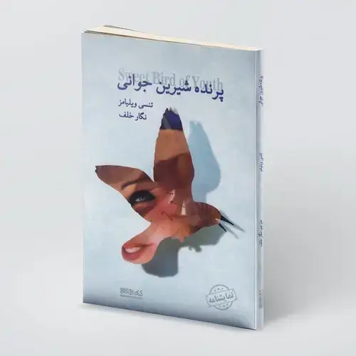 جلد کتاب پرنده شیرین جوانی