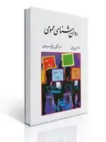 جلد کتاب روان شناسی عمومی اثر وین ویتن ترجمه یحیی سید محمدی
