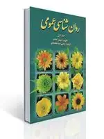 جلد کتاب روان شناسی عمومی کالات (جلد اول) ترجمه یحیی سید محمدی