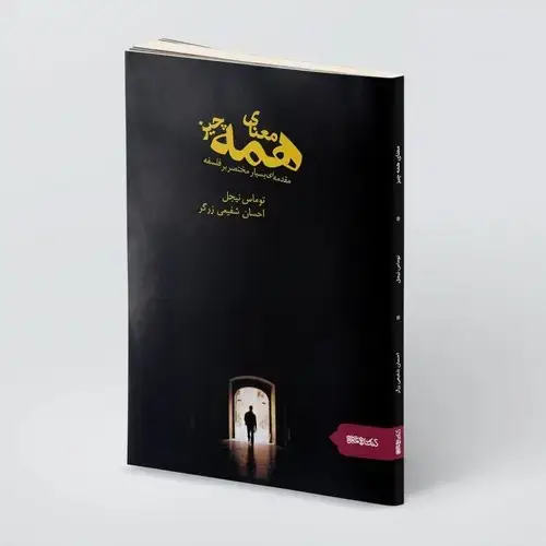جلد کتاب معنای همه چیز