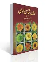 جلد کتاب روان شناسی عمومی کالات (جلد دوم) ترجمه یحیی سید محمدی