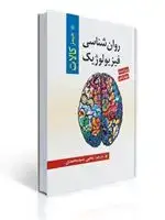 جلد کتاب روان شناسی فیزیولوژیک اثر جیمز کالات ترجمه یحیی سید محمدی