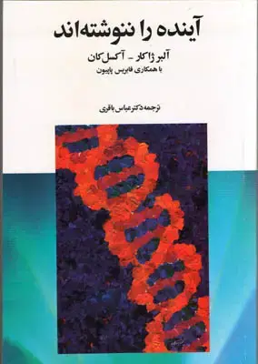 جلد کتاب آینده را ننوشته اند
