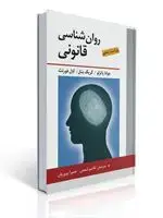 جلد کتاب روان شناسی قانونی اثر پاتزلو، بنئل ،فورتث ترجمه قاسم شمس ،حمیرا پروریان