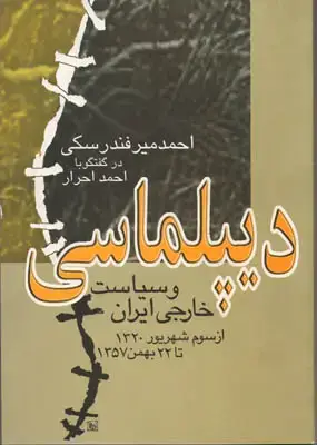 جلد کتاب دیپلماسی و سیاست خارجی ایران 1320-1357