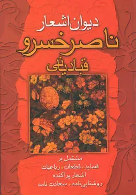 جلد کتاب دیوان اشعار ناصر خسرو قبادیانی