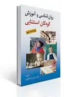جلد کتاب روان شناسی و آموزش کودکان استثنایی ویراست دوم تالیف علیرضا کاکاوند