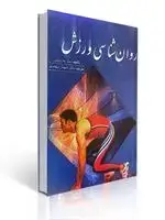 جلد کتاب روان شناسی ورزش مترجم شهناز محمدی