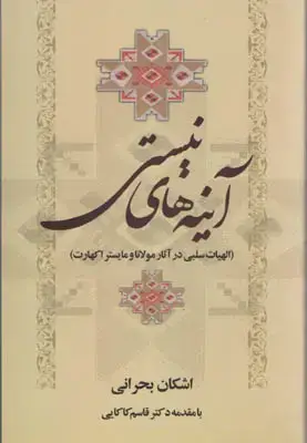 جلد کتاب آیینه های نیستی(الهیات سلبی در آثار مولانا و مایستر اکهارت)