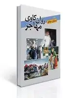 جلد کتاب روان کاوی مهاجر