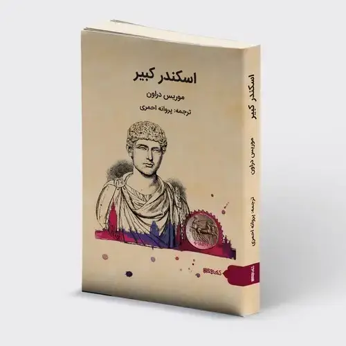 جلد کتاب اسکندر کبیر