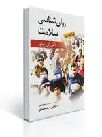 جلد کتاب روانشناسی سلامت تالیف شلی ای تیلور ترجمه یحیی سید محمدی