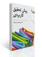 جلد کتاب روش تحقیق کاربردی تالیف رمضان حسن زاده