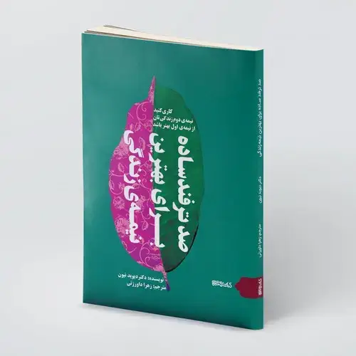 جلد کتاب صد ترفند ساده برای بهترین نیمه زندگی