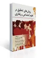 جلد کتاب روش های تحقیق در علوم اجتماعی و رفتاری