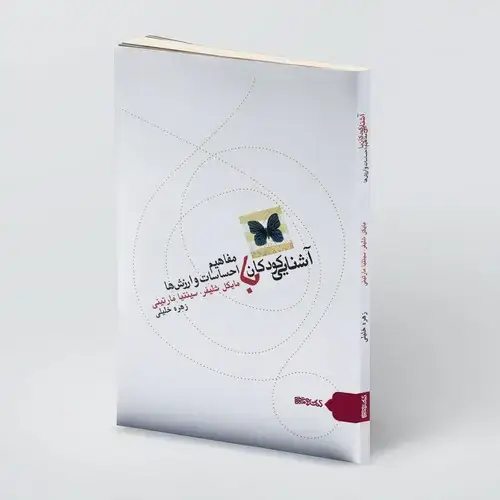 جلد کتاب آشنایی کودکان با مفاهیم احساسات و ارزش ها