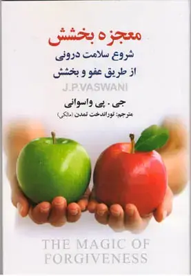جلد کتاب معجزه بخشش