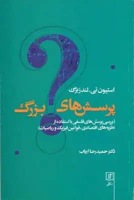 جلد کتاب پرسش های بزرگ(بررسی پرسش های فلسفی با استفاده اقتصاد،فیزیک و ریاضیات)