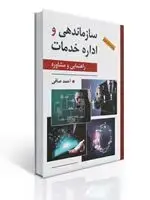 جلد کتاب سازماندهی و اداره خدمات