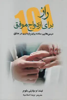 جلد کتاب 101 راز برای ازدواج موفق(درس هایی ساده برای پایداری در عشق)